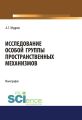 Исследование особой группы пространственных механизмов