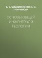 Основы общей инженерной геологии