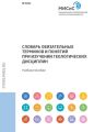 Словарь обязательных терминов и понятий при изучении геологических дисциплин