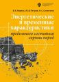 Энергетические и временны?е характеристики предельного состояния горных пород