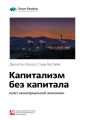 Ключевые идеи книги: Капитализм без капитала: взлет нематериальной экономики. Джонатан Хаскел, Стиан Вестлейк