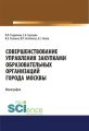 Совершенствование управления закупками образовательных организаций города Москвы