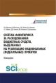 Система мониторинга за расходованием бюджетных средств, выделенных на реализацию национальных (федеральных) проектов