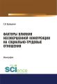 Факторы влияния несовершенной конкуренции на социально-трудовые отношения