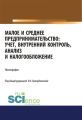 Малое и среднее предпринимательство: учет, внутренний контроль, анализ и налогообложение