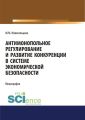 Антимонопольное регулирование и развитие конкуренции в системе экономической безопасности