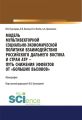 Модель мультивекторной социально-экономической политики взаимодействия российского Дальнего Востока и стран АТР – путь снижения эффектов от «больших вызовов»