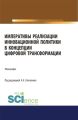 Императивы реализации инновационной политики в концепции цифровой трансформации