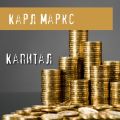 Капитал