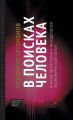 В поисках человека. Очерки по истории и методологии экономической науки