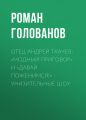 Отец Андрей ТКАЧЕВ: «Модный приговор» и «Давай поженимся!» – унизительные шоу