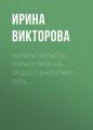 Ноябрь! Артисты, торжествуя, на отдых обновляют путь