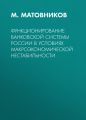 Функционирование банковской системы России в условиях макроэкономической нестабильности