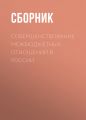 Совершенствование межбюджетных отношений в России