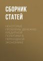 Некоторые проблемы денежно-кредитной политики в переходной экономике