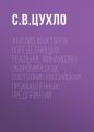 Анализ факторов, определяющих реальное финансово-экономическое состояние российских промышленных предприятий