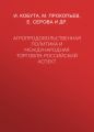 Агропродовольственная политика и международная торговля. Российский аспект