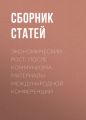 Экономический рост: после коммунизма. Материалы международной конференции