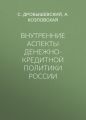 Внутренние аспекты денежно-кредитной политики России