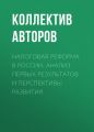 Налоговая реформа в России. Анализ первых результатов и перспективы развития