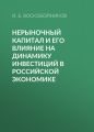 Нерыночный капитал и его влияние на динамику инвестиций в российской экономике