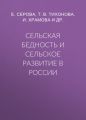 Сельская бедность и сельское развитие в России