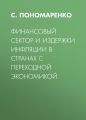 Финансовый сектор и издержки инфляции в странах с переходной экономикой