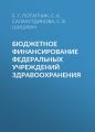 Бюджетное финансирование федеральных учреждений здравоохранения