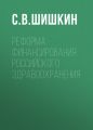 Реформа финансирования российского здравоохранения