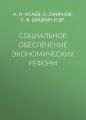 Социальное обеспечение экономических реформ