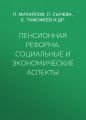 Пенсионная реформа. Социальные и экономические аспекты