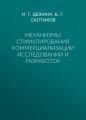 Механизмы стимулирования коммерциализации исследований и разработок