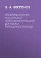 Проблемы анализа российской макроэкономической динамики переходного периода