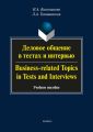       / Business-related Topics in Tests and Interviews