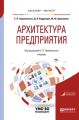 Архитектура предприятия. Учебник для бакалавриата и магистратуры