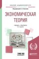 Экономическая теория 2-е изд., пер. и доп. Учебник и практикум для академического бакалавриата