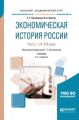 Экономическая история России в 2 ч. Часть 1. IX—xiх века 2-е изд., испр. и доп. Учебник для академического бакалавриата