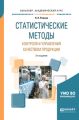 Статистические методы контроля и управления качеством продукции 2-е изд., пер. и доп. Учебное пособие для академического бакалавриата