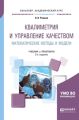 Квалиметрия и управление качеством. Математические методы и модели 2-е изд., пер. и доп. Учебник и практикум для академического бакалавриата