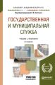 Государственная и муниципальная служба 2-е изд., пер. и доп. Учебник для академического бакалавриата