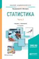 Статистика. В 2 ч. Часть 2 2-е изд., пер. и доп. Учебник и практикум для академического бакалавриата