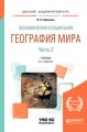 Экономическая и социальная география мира в 2 ч. Часть 2 3-е изд., пер. и доп. Учебник для академического бакалавриата