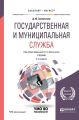 Государственная и муниципальная служба 3-е изд., пер. и доп. Учебник для бакалавриата и магистратуры