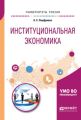 Институциональная экономика. Учебное пособие для вузов