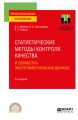 Статистические методы контроля качества и обработка экспериментальных данных 2-е изд. Учебное пособие для СПО