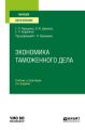 Экономика таможенного дела 2-е изд., испр. и доп. Учебник и практикум для вузов