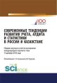 Современные тенденции развития учета, аудита и статистики в России и Казахстане