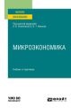 Микроэкономика. Учебник и практикум для вузов