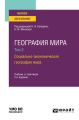 География мира в 3 т. Том 2. Социально-экономическая география мира 2-е изд., испр. и доп. Учебник и практикум для вузов