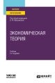 Экономическая теория 2-е изд., пер. и доп. Учебник для вузов